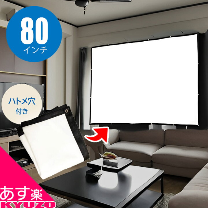 楽天市場】80インチ スクリーン 折畳式 プロジェクタースクリーン 