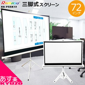 zzzz72インチ スクリーン 三脚式 プロジェクタースクリーン RAMASU RA-PSSK 72 三脚 三脚一体型 三脚タイプ 三脚型 大画面 会議 映画 映写 投影 コンパクト 白 ホワイト 自転車の九蔵 あす楽対応