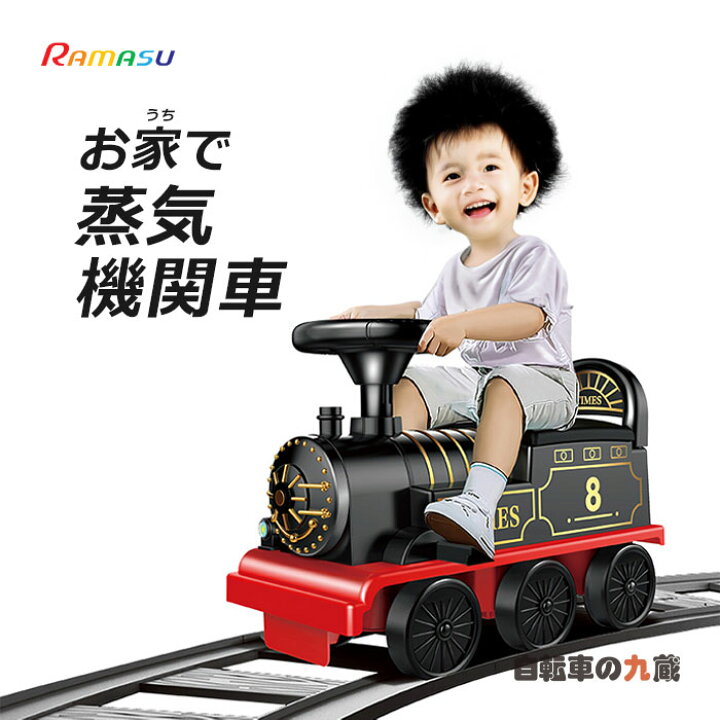 SLタイプの電動乗用！レールを走れてリアル感満載！電動乗用 はみ出る 