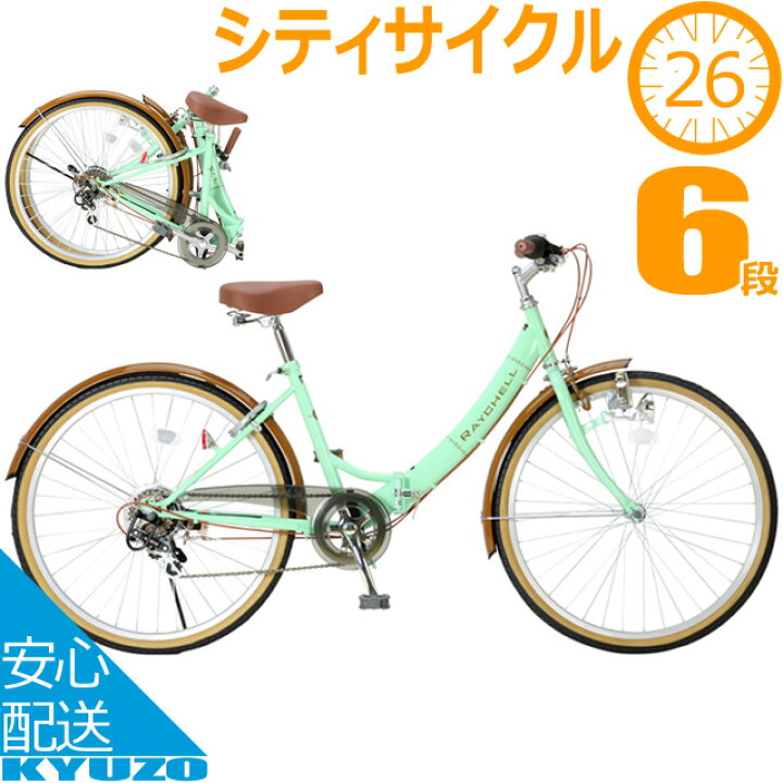 楽天市場】シティサイクル 26インチ 外装6段 変速 鍵 ライト 付き 