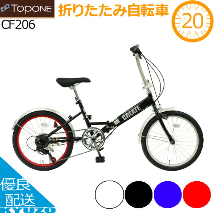 楽天市場 折りたたみ自転車 インチ 6段変速 泥除け クリエイトバイク Create 折り畳み Shimano シマノ Topone トップワン Cf6 Bk ギア付 おしゃれ 男性 女性 通勤用 通学用 街乗り フェンダー 自転車の九蔵