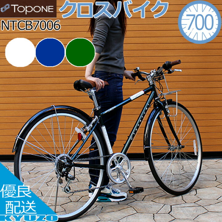 楽天市場 クロスバイク 700c 自転車 Shimano 6段変速 Classical シマノ 本体 フェンダー フロントキャリア 泥除け Topone トップワン Ntcb7006 13 Gr ギア付 おしゃれ 男性 女性 通勤用 通学用 街乗り シンプル 自転車の九蔵