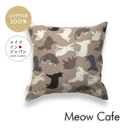 送料無料 日本製 クッションカバー[ミャウ カフェ] 猫 ネコ柄 モカ 45×45cm