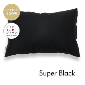 送料無料 日本製 全25色 Lサイズ 枕カバー[スーパーブラック]黒/ピローケース/50×70cm/無地 シンプル
