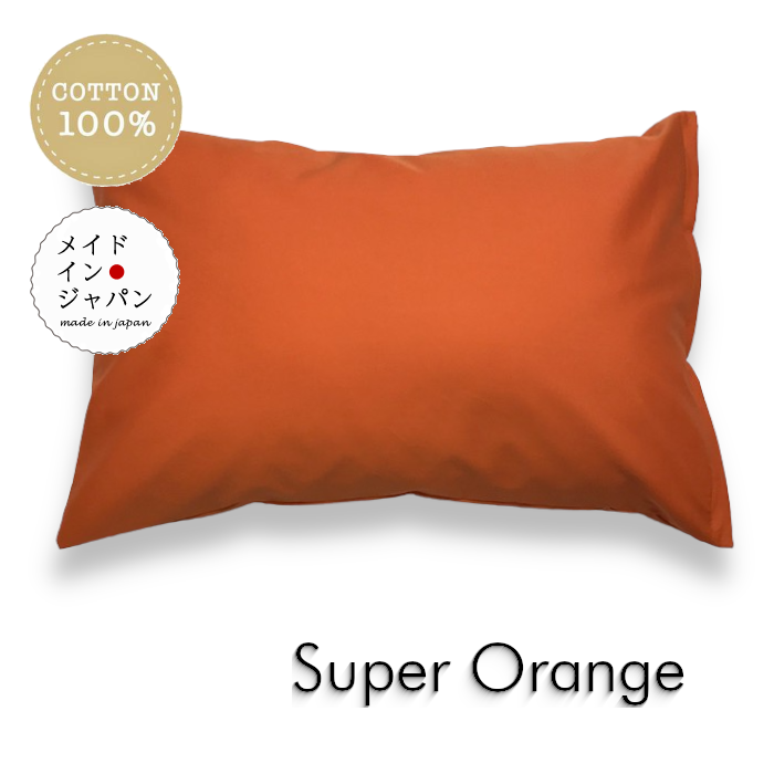 ビタミン 元気 親しみの色 送料無料 日本製 全22色 Lサイズ 50×70cm 橙 人気ブランドの新作 35％OFF 無地 スーパーオレンジ ピローケース シンプル 枕カバー