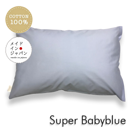 送料無料 日本製 全25色 Mサイズ 枕カバー[スーパーベビーブルー]うす水色ピローケース/43×63cm/無地 シンプル