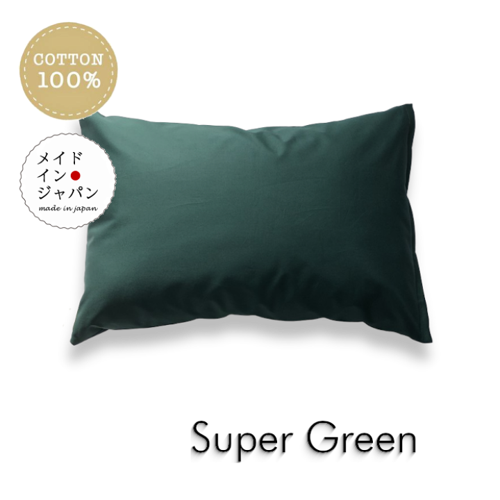 楽天市場】送料無料 日本製 全25色 Sサイズ 枕カバー[スーパーグリーン