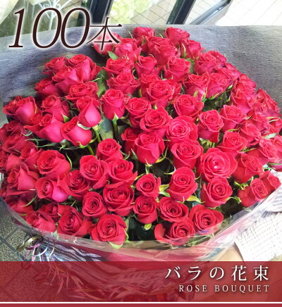 楽天市場 バラ 花束 100本 花 プレゼント 誕生日 クリスマス プロポーズ バラの花束 送料無料 赤薔薇 赤バラ ギフト プレゼント 誕生日 クリスマス 舞台挨拶 還暦 お祝い 100歳 花 雑貨フロレゾン
