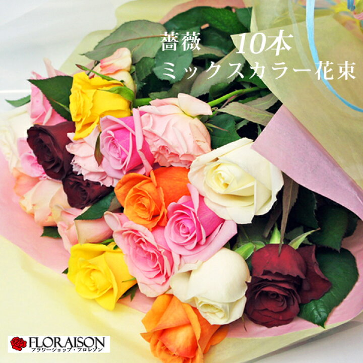 楽天市場 いろいろな色のバラで花束 ミックス色 バラ花束 バラ10本 送料無料 薔薇花束 誕生日 結婚記念日 結婚10周年 お祝い 歓迎会 送別会 花 雑貨フロレゾン