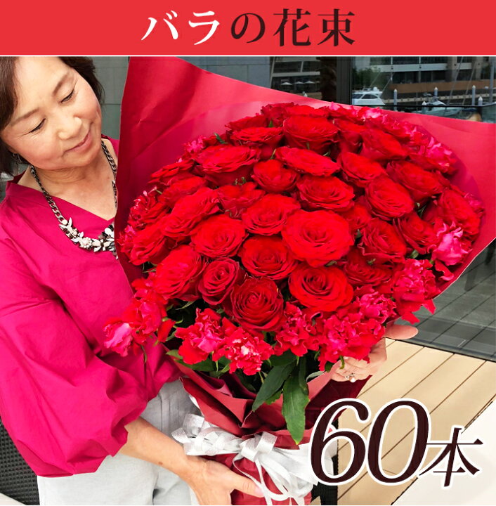 楽天市場 ポイント2倍 2 11 1 59迄 赤バラ 60本 花束 還暦祝い 誕生日 60歳 薔薇 バラ花束 赤バラ花束 女性 バラ60本 花 還暦 祝い 母 プレゼント 義母 父 花 雑貨フロレゾン