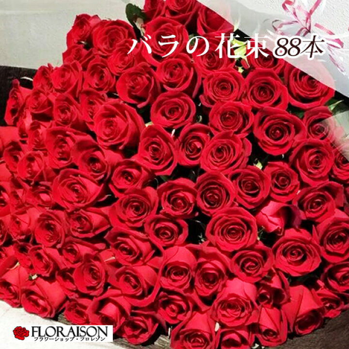 楽天市場 赤バラ 本 花束 バラ花束 送料無料 薔薇花束 米寿のお祝い 米寿 母 父 おばあさん おじいさん 花 雑貨フロレゾン