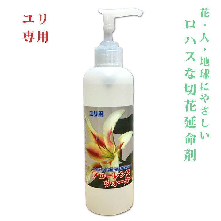 楽天市場 ロハスな花の鮮度保持剤 延命剤 フローレンスウォーター 切り花延命剤 ユリ用 250ml 花 雑貨フロレゾン 楽天市場 ロハスな花の鮮度保持剤 延命剤 フローレンスウォーター 切り花延命剤 ユリ用 250ml 花 雑貨フロレゾン