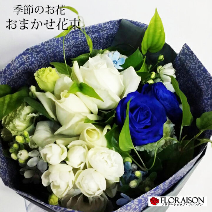 楽天市場 おまかせ花束 5000円 誕生日 結婚記念日 送別会 開店祝い 送料無料 ブーケ フロレゾンにおまかせ 誕生日 結婚記念日 送別会 歓迎会 開店祝い 花 雑貨フロレゾン