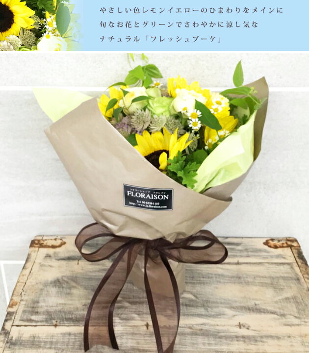 楽天市場 ひまわり フレッシュブーケ 5000円 誕生日 ギフト 花束 お中元 父の日 送料無料 爽やか 花束 夏の花束 ひまわり花束 ヒマワリ バラ 薔薇 向日葵 誕生日 結婚記念日 ピアノ発表会 お中元 サマーギフトに最適 向日葵 花 雑貨フロレゾン