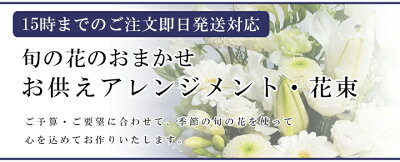 お盆の花/即日/お供え花/お悔やみ/オーダーメイド/アレンジメント&花束3,500円新盆法要、法事、仏事、命日、一周忌、三周忌、お盆、お彼岸【楽ギフ_包装】【楽ギフ_メッセ入力】