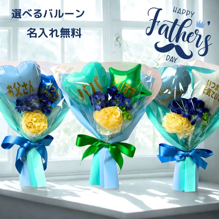 楽天市場】【父の日 バルーン ブーケ 】【名入れ無料】【配送予約受付