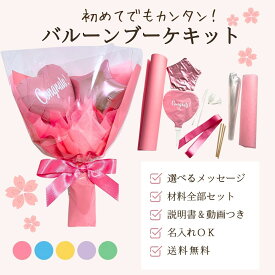 【手作りバルーンブーケキット】誕生日 発表会 HAPPYBIRTHDAY バルーン 花束 作り方 手作りミニブーケ キット 簡単 手作り花束 おめでとう ギフト 子供　記念品 写真映え プレゼント 名入れ 入学 入園 保育園 幼稚園 小学校 ブーケ 手作りセット 安い 送料無料