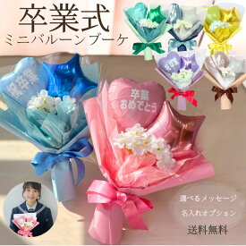 【卒業式 ミニ バルーンブーケ】 ミニブーケ 祝卒業 卒業おめでとう メッセージ入り 名入れ可 選べるカラー 花束 プレゼント ギフト 卒業祝い 小学生 中学生 高校生 大学生 友達 先輩 後輩 謝恩会 写真映え 可愛い おしゃれ 子供 キッズ 造花 送料無料 卒園式 卒園祝い