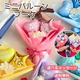 【 ミニ バルーンブーケ】 ミニブーケ バルーン 誕生日 発表会 ダンス ピアノ おめでとう メッセージ入り 名入れ可 選べるカラー 花束 プレゼント ギフト 幼稚園 小学生 中学生 高校生 大学生 友達 写真映え 可愛い おしゃれ 子供 キッズ 送料無料 お祝い