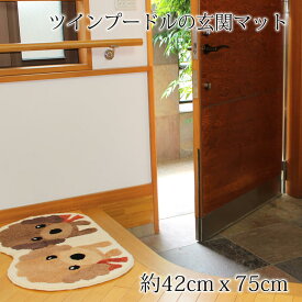 玄関マット ツインプードル 室内玄関マット 約42×75cm アクリル100％ 手洗い可 裏面滑りにくい加工 インテリア ハンドメイドフックマット