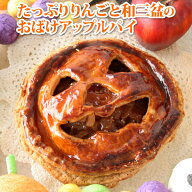 【超早割】ハロウィン 2026 プレゼント ギフト たっぷりりんご と和三盆の おばけ アップルパイ （おのし…