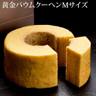 黄金 バウムクーヘン Mサイズ最短翌日お届け対応：正午12：00受付まで！当日発送／日祝発送休み／非対応…