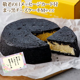 【超早割】 敬老の日 2026 敬老の日ギフト 人気 予約 プレゼント ギフト まっ黒チーズケーキ （おのし包装不可） スイーツ 黒い 真っ黒 チーズケーキ 送料込み