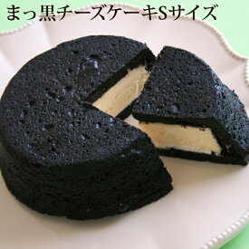 Sサイズ・まっ黒チーズケーキチーズケーキ 黒い 真っ黒 ベイクドチーズケーキ スイーツ お取り寄せ プチギフト 内祝い 出産祝い 結婚祝い プレゼント 誕生日 バースデー