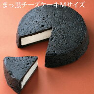 ＊送料込商品と同梱・同じ商品2個目〜用＊まっ黒チーズケーキ　Mサイズあす楽対応：正午12：00受付まで！…