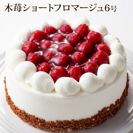 ＊6号＊木苺ショートフロマージュ（おのし・包装・ラッピング不可）あす楽対応：正午12：00受付まで！当日発送／日祝発送休み／あす楽対応でない商品ご一緒にご注文⇒別配送・別途送料 誕生日 バースデー ケーキ ショートケーキ チーズケーキ 送料無料