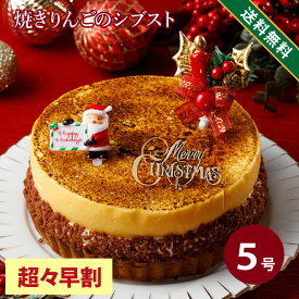 【超々早割11/11朝9:59まで】【11/10限定P2倍】 クリスマスケーキ 2025 人気 クリスマス 2025 予約 プレゼント ギフト 送料無料 紅玉りんごのシブスト（のし包装不可）最短翌日お届け対応：正午12：00受付まで！ ケーキ タルト シブスト りんご シブースト