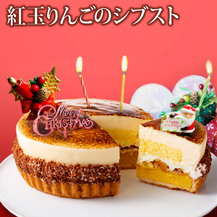 楽天市場 クリスマス 送料無料 紅玉りんごのシブスト おのし 包装 ラッピング不可 タルト シブースト りんご クリスマス ケーキ フランス菓子工房 ラ ファミーユ