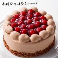 4号 5号 6号 ＊木苺 ショコラ ショート（おのし・包装・ラッピング不可）最短翌日お届け対応：正午12：00…