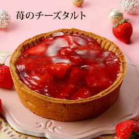 4号 5号 ＊ 苺 の チーズタルト （おのし・包装・ラッピング不可）最短翌日お届け対応：正午12：00受付まで！当日発送／日祝発送休み／非対応商品ご一緒にご注文⇒翌日お届け不可 誕生日 バースデー ケーキ 送料無料 お取り寄せ いちご イチゴ チーズケーキ タルト