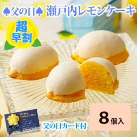 【超早割】 父の日 2026 父の日ギフト 人気 予約 プレゼント ギフト ＊8個入＊瀬戸内レモンケーキスイーツ お取り寄せ スイーツ 洋菓子 レモンケーキ レモン お菓子 プレゼント プチギフト