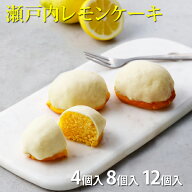 ＊4個入＊8個入＊12個入＊瀬戸内レモンケーキスイーツ お取り寄せ スイーツ 洋菓子 レモンケーキ レモン …