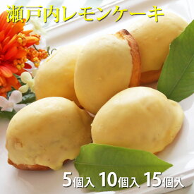 お中元 ＊5個入＊10個入＊15個入＊瀬戸内レモンケーキスイーツ お取り寄せ スイーツ 洋菓子 レモンケーキ レモン お菓子 内祝い 出産祝い 結婚祝い プレゼント プチギフト 誕生日 バースデー