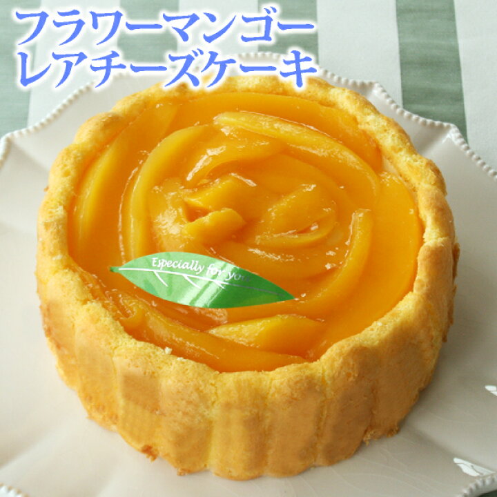 楽天市場 父の日 お中元 にも フラワーマンゴーレアチーズケーキ おのし 包装 ラッピング不可 ギフト プレゼント 花 スイーツ バラ チーズケーキ 送料無料 フランス菓子工房 ラ ファミーユ