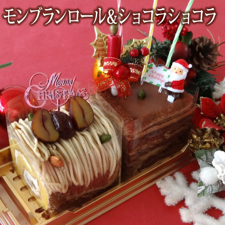 楽天市場 22 クリスマス 送料込み 渋皮栗と和三盆の モンブラン ロール ショコラ ショコラ おのし 包装 ラッピング不可 あす楽対応 正午12 00受付まで 当日発送 日祝発送休み あす楽対応でない商品ご一緒にご注文 別配送 別途送料 クリスマス ケーキ