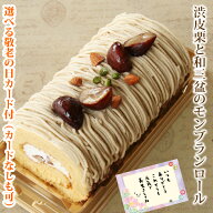 敬老の日 2026 敬老の日ギフト 人気プレゼント ギフト ＊渋皮栗と和三盆の モンブラン ロール （おのし・…