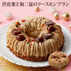 渋皮 栗 と 和三盆 の リース モンブラン （おのし・包装・ラッピング不可）最短翌日お届け対応：正午12：00受付まで！当日発送／日祝発送休み／非対応商品ご一緒にご注文⇒翌日お届け不可 モンブラン 誕生日 ケーキ バースデーケーキ 送料無料 栗