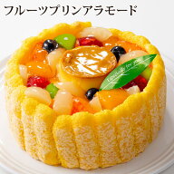 フルーツ プリン アラモード（おのし・包装・ラッピング不可）最短翌日お届け対応：正午12：00受付まで！…