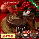 【超々早割11/11朝9:59まで】【11/10限定P2倍】 クリスマスケーキ 2025 4号 5号 6号人気 クリスマス 2025 予約 プレゼント ギフト 半熟 ザッハトルテ （おのし・包装・ラッピング不可） ケーキ チョコレートケーキ 送料無料 チョコケーキ ギフト プレゼント