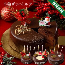 【早割】 クリスマスケーキ 2025 4号 5号 6号人気 クリスマス 2025 予約 プレゼント ギフト 半熟 ザッハトルテ （おのし・包装・ラッピング不可） ケーキ チョコレートケーキ 送料無料 チョコケーキ ギフト プレゼント 12/20までの注文で12/25着指定可