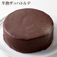 半熟 ザッハトルテ 4号 5号 （おのし・包装・ラッピング不可）最短翌日お届け対応：正午12：00受付まで！…