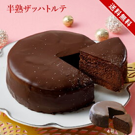 バレンタイン 2026 人気 バレンタインデー 2026 プレゼント ギフト ホワイトデー 半熟 ザッハトルテ 4号 5号 （のし包装不可）最短翌日お届け対応：正午12：00受付まで！当日発送／日祝発送休み／非対応商品ご一緒にご注文⇒翌日お届け不可 誕生日 ケーキ チョコケーキ