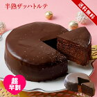 バレンタインホワイトデー半熟ザッハトルテ（おのし・包装・ラッピング不可）） チョコレートケーキ チョコ バレンタイン ケーキ