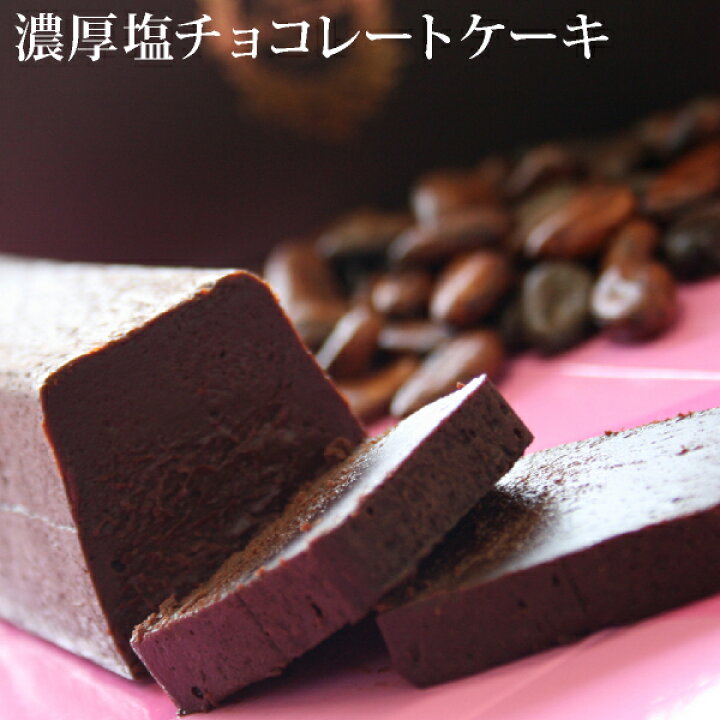楽天市場 濃厚塩チョコレートケーキ あす楽対応 正午12 00受付まで 当日発送 日祝発送休み 時間指定不可 あす楽対応でない商品ご一緒にご注文 別配送 別途送料 チョコ チョコレートケーキ 生チョコ ケーキ 内祝 プレゼント 誕生日 バースデー フランス菓子