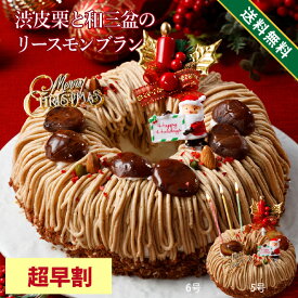 【超早割】 クリスマスケーキ 2025 5号 6号人気 クリスマス 2025 予約 プレゼント ギフト 送料無料 渋皮栗と和三盆のモンブラン （おのし・包装・ラッピング不可）モンブラン クリスマス ケーキ ケーキ 栗
