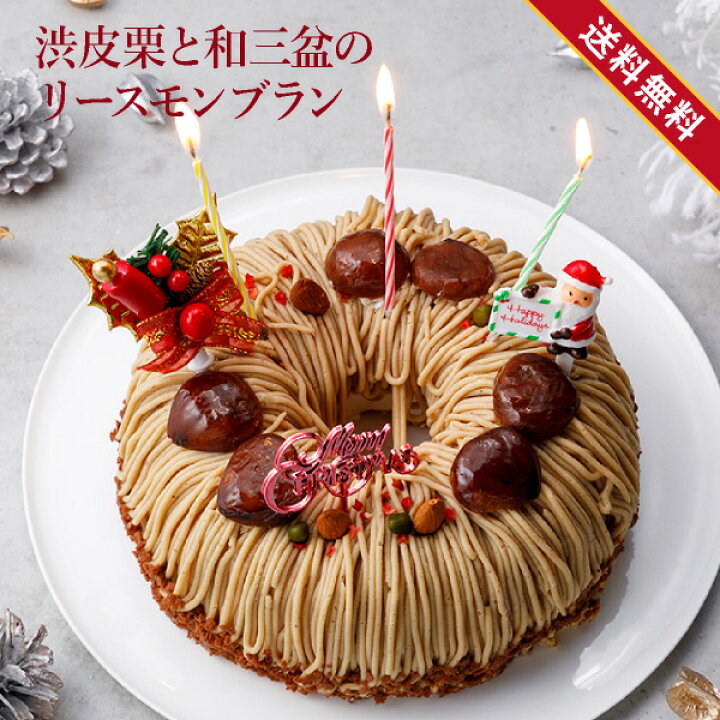 楽天市場 22 クリスマス 送料無料 渋皮栗と和三盆のモンブラン おのし 包装 ラッピング不可 あす楽対応 正午12 00受付まで 当日発送 日祝発送休み あす楽対応でない商品ご一緒にご注文 別配送 別途送料 モンブラン クリスマス ケーキ ケーキ 栗
